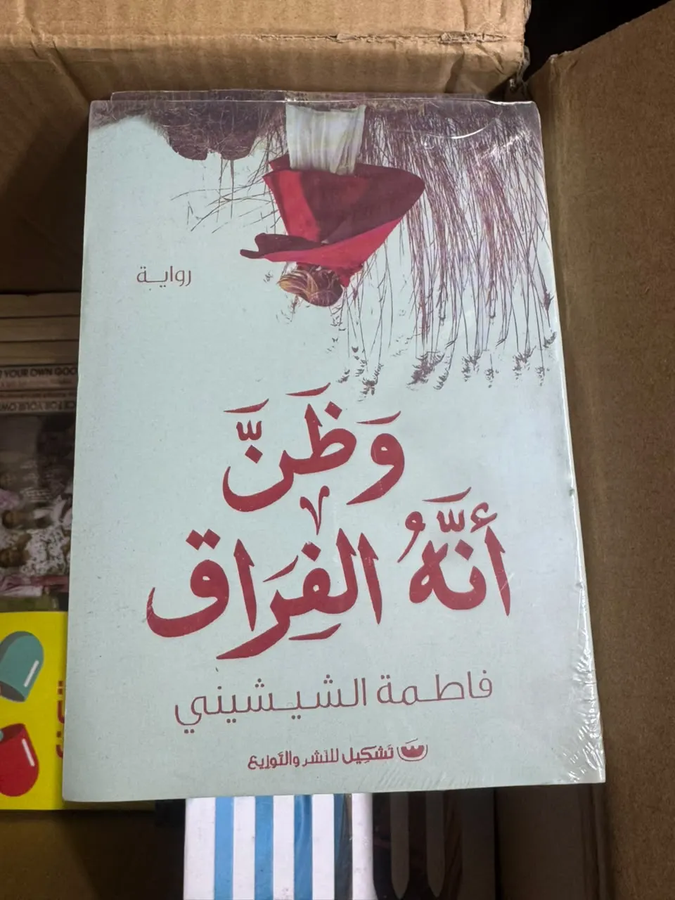 وطن أنه الفراق