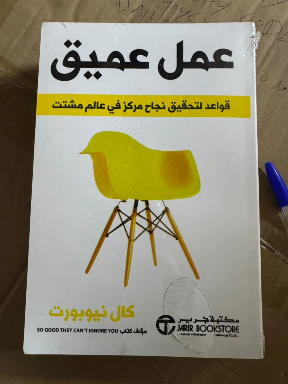 عمل عميق: قواعد لتحقيق نجاح مركز في عالم مشتت