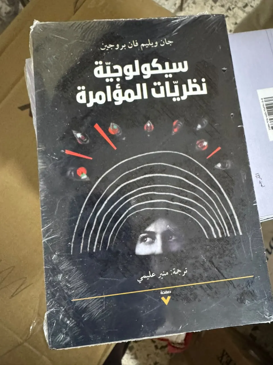 سيكولوجيّة نظريّات المؤامرة