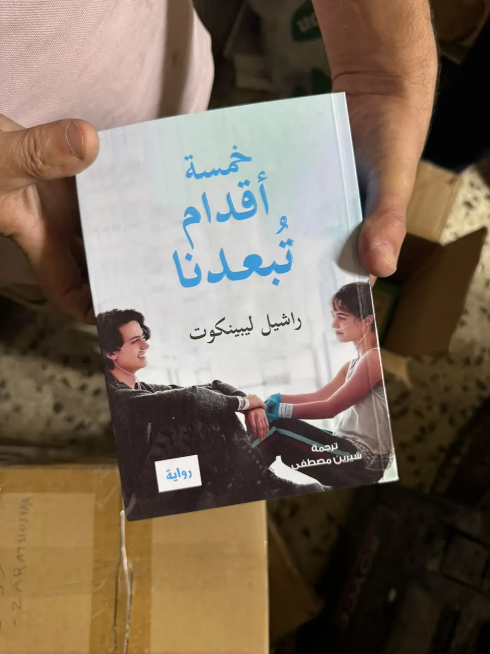 خمسة أقدام تبعدنا