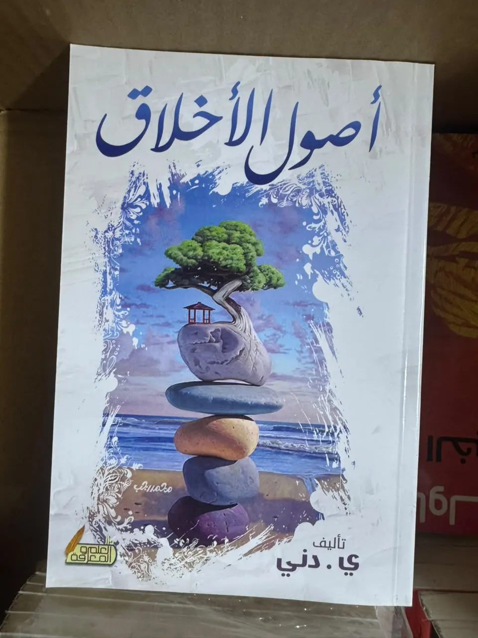 أصول الأخلاق