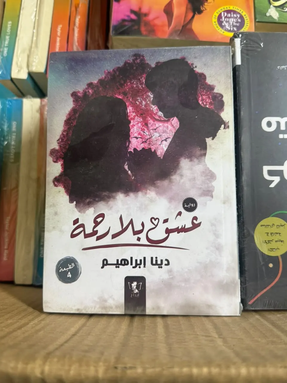 عشق بلا رحمة