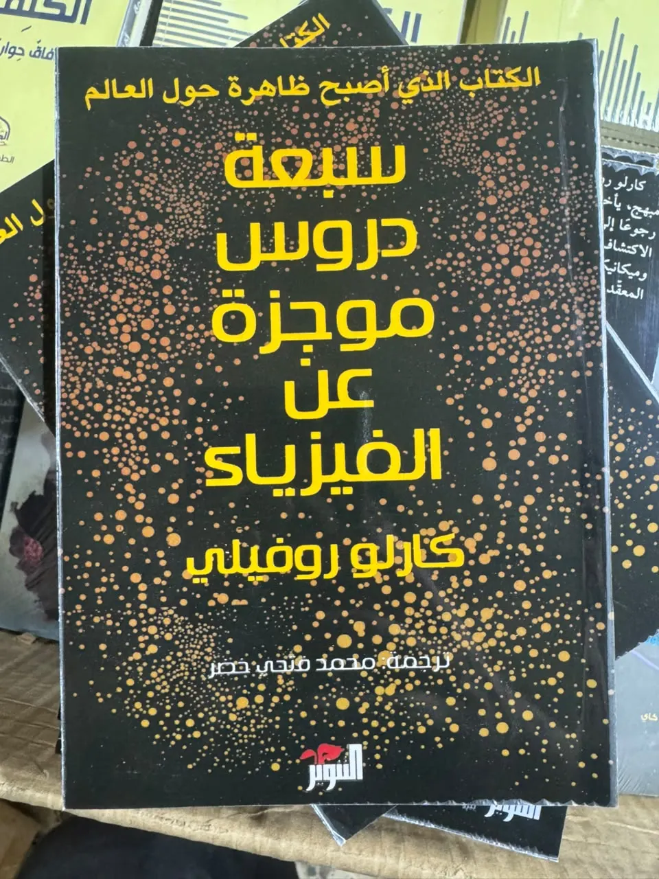 سبعة دروس موجزة عن الفيزياء
