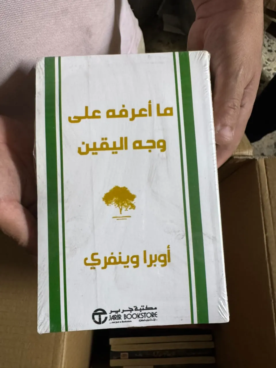 ما أعرفه على وجه اليقين