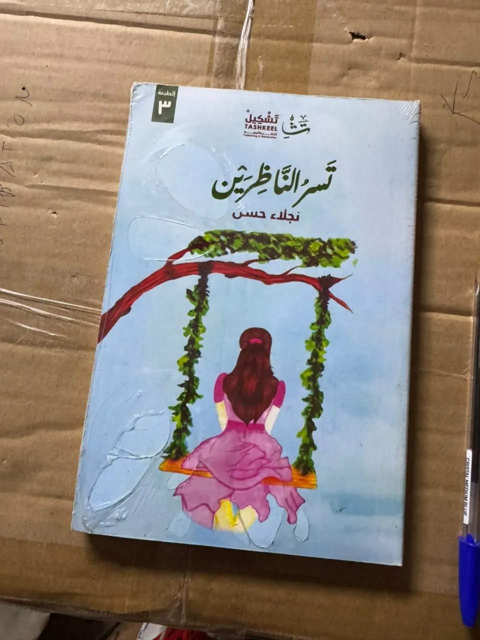تسر الناظرين