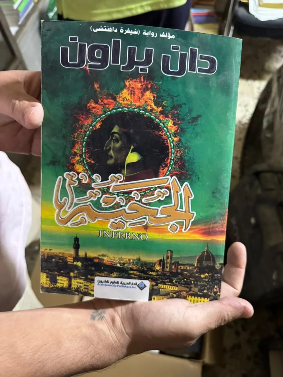 الجحيم (Inferno)