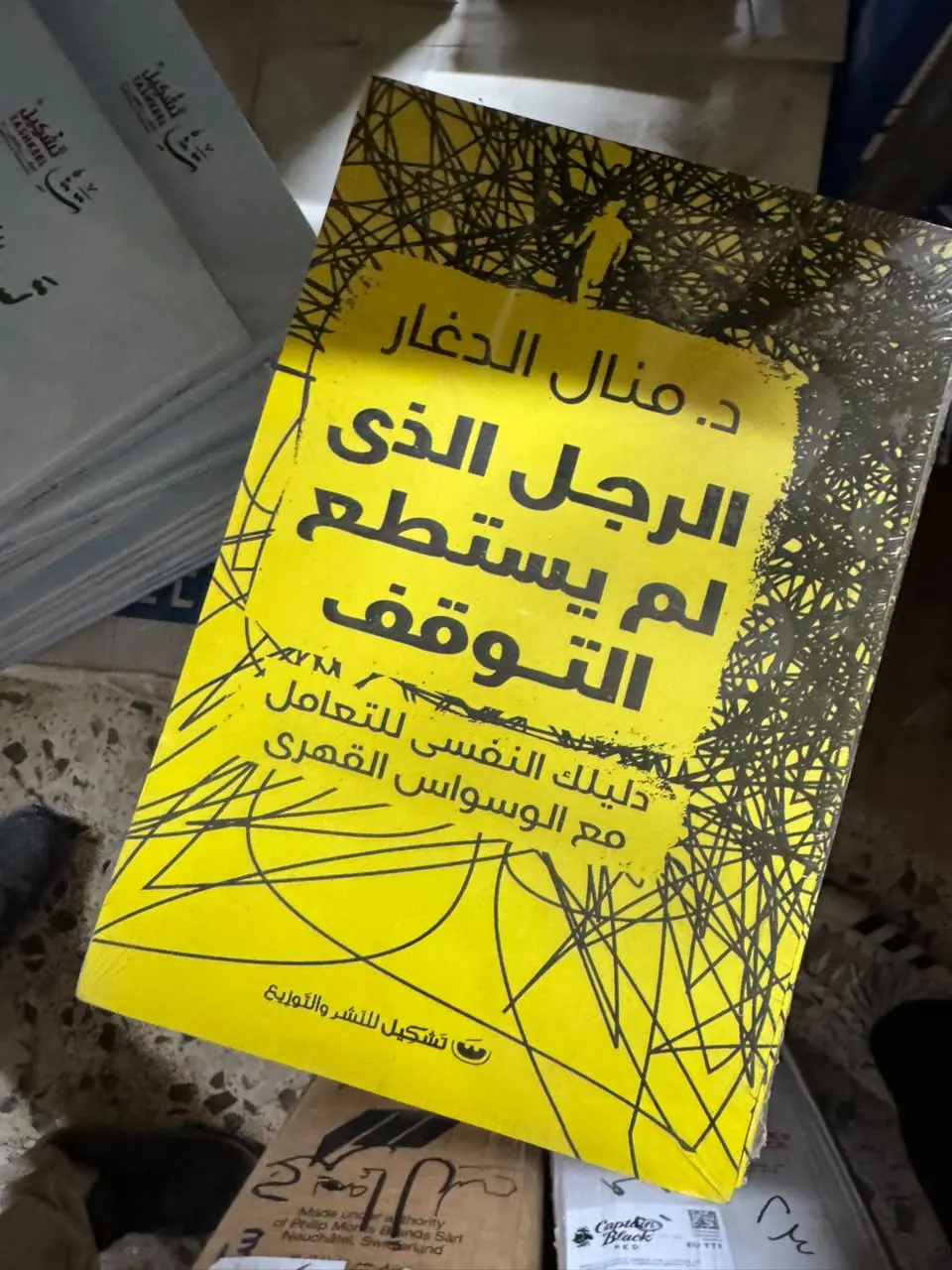 الرجل الذي لم يستطع التوقف