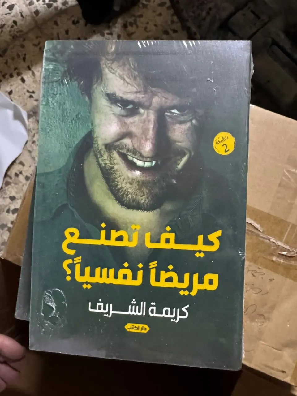كيف تصنع مريضاً نفسياً؟