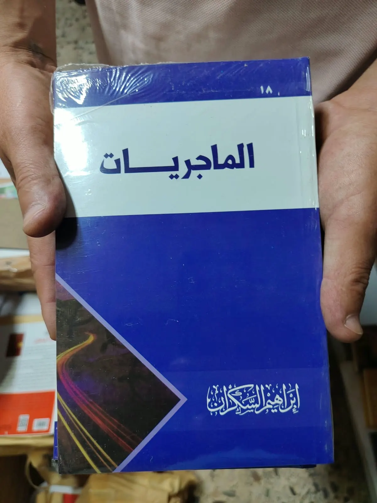الماجريات