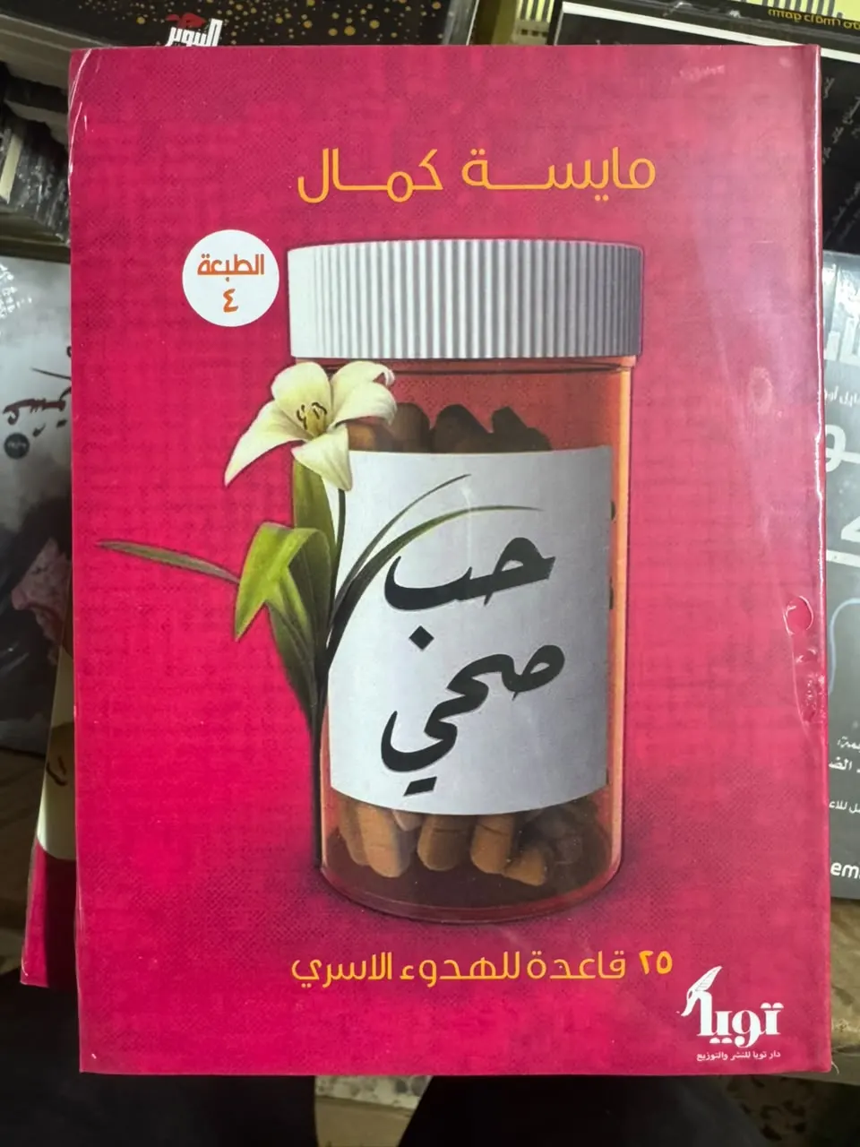 حب صحي